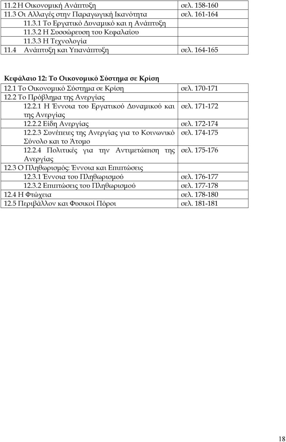 171-172 της Ανεργίας 12.2.2 Είδη Ανεργίας σελ. 172-174 12.2.3 Συνέϖειες της Ανεργίας για το Κοινωνικό σελ. 174-175 Σύνολο και το Άτοµο 12.2.4 Πολιτικές για την Αντιµετώϖιση της σελ.