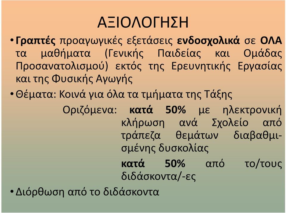 για όλα τα τμήματα της Τάξης Οριζόμενα: κατά 50% με ηλεκτρονική κλήρωση ανά Σχολείο από