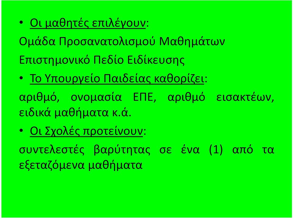 αριθμό, ονομασία ΕΠΕ, αριθμό εισακτέων, ειδικά 
