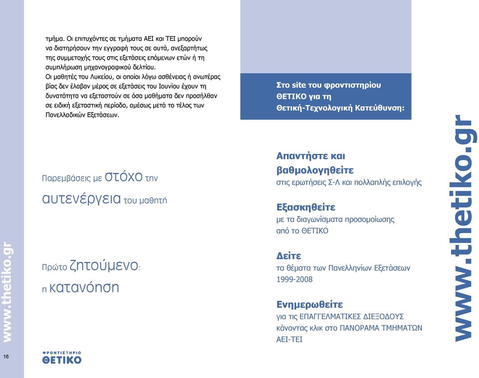 σε ειδική εξεταστική περίοδο, αμέσως μετά το τέλος των Πανελλαδικών Εξετάσεων.