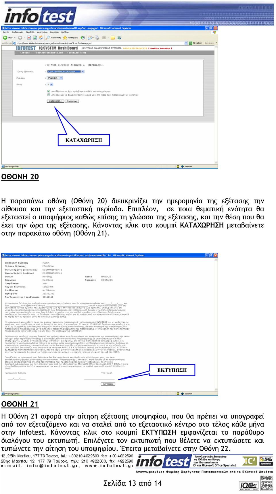 Κάνοντας κλικ στο κουµπί ΚΑΤΑΧΩΡΗΣΗ µεταβαίνετε στην παρακάτω οθόνη (Οθόνη 21).