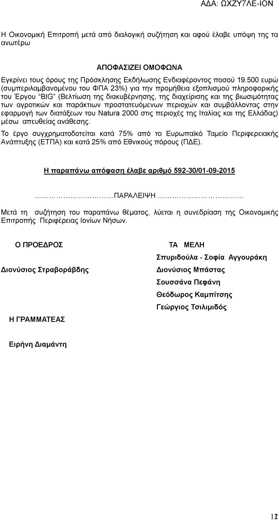 προστατευόμενων περιοχών και συμβάλλοντας στην εφαρμογή των διατάξεων του Natura 2000 στις περιοχές της Ιταλίας και της Ελλάδας) μέσω απευθείας ανάθεσης.