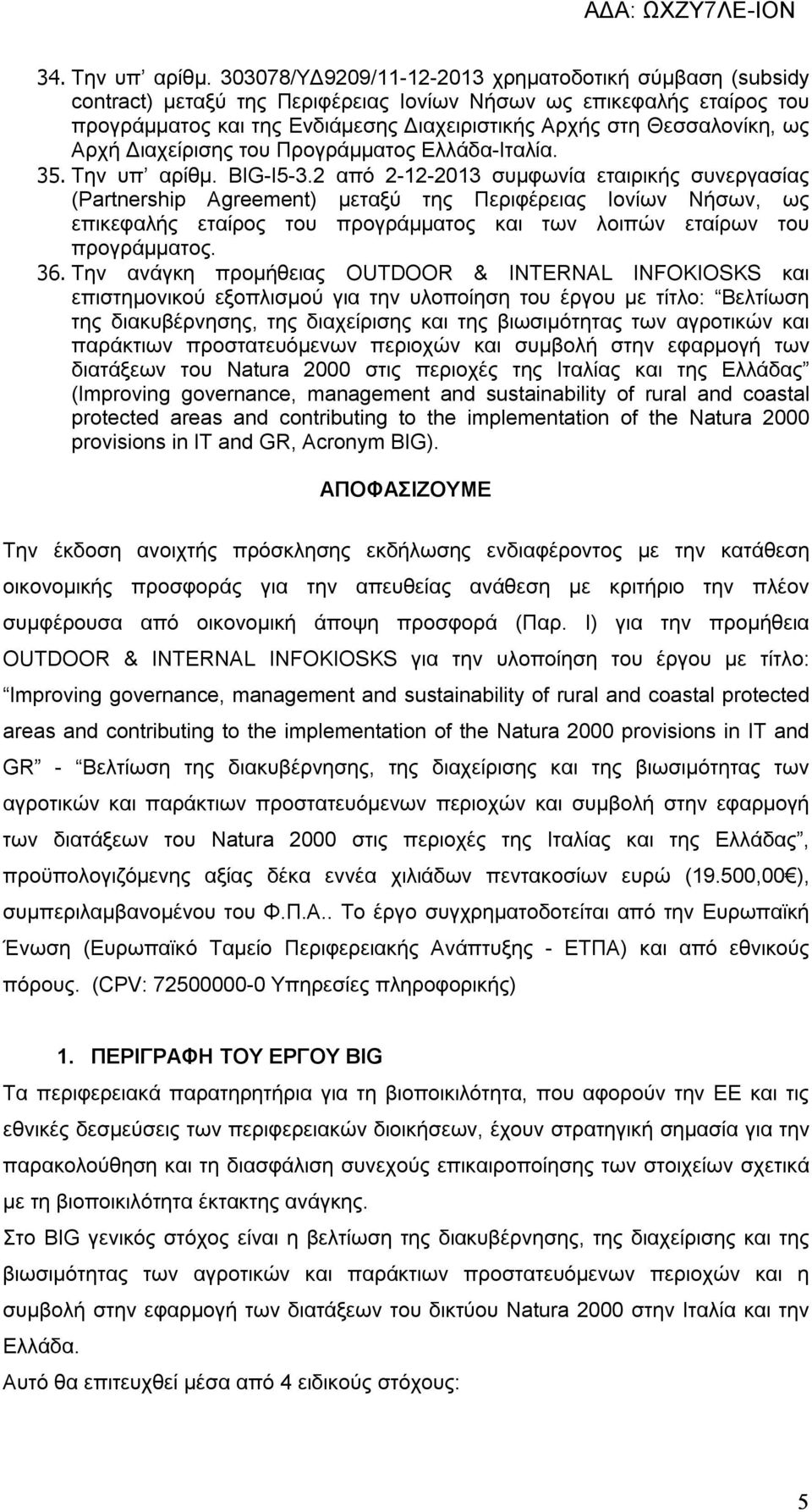 ως Αρχή Διαχείρισης του Προγράμματος Ελλάδα-Ιταλία. 35. Την υπ αρίθμ. BIG-I5-3.