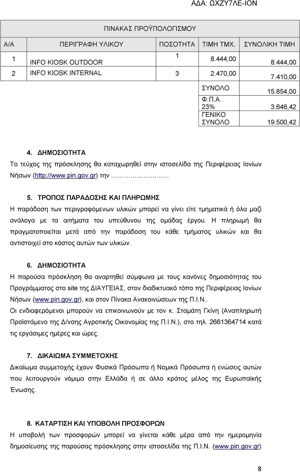 ΤΡΟΠΟΣ ΠΑΡΑΔΟΣΗΣ ΚΑΙ ΠΛΗΡΩΜΗΣ Η παράδοση των περιγραφόμενων υλικών μπορεί να γίνει είτε τμηματικά ή όλα μαζί ανάλογα με τα αιτήματα του υπεύθυνου της ομάδας έργου.