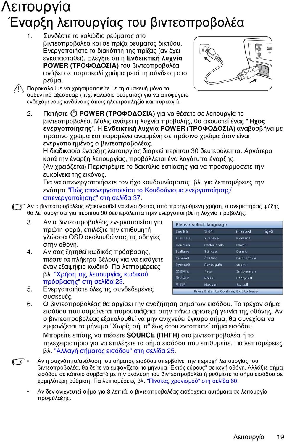 2. Πατήστε POWER (ΤΡΟΦΟ ΟΣΙΑ) για να θέσετε σε λειτουργία το βιντεοπροβολέα. Μόλις ανάψει η λυχνία προβολής, θα ακουστεί ένας "Ήχος ενεργοποίησης".