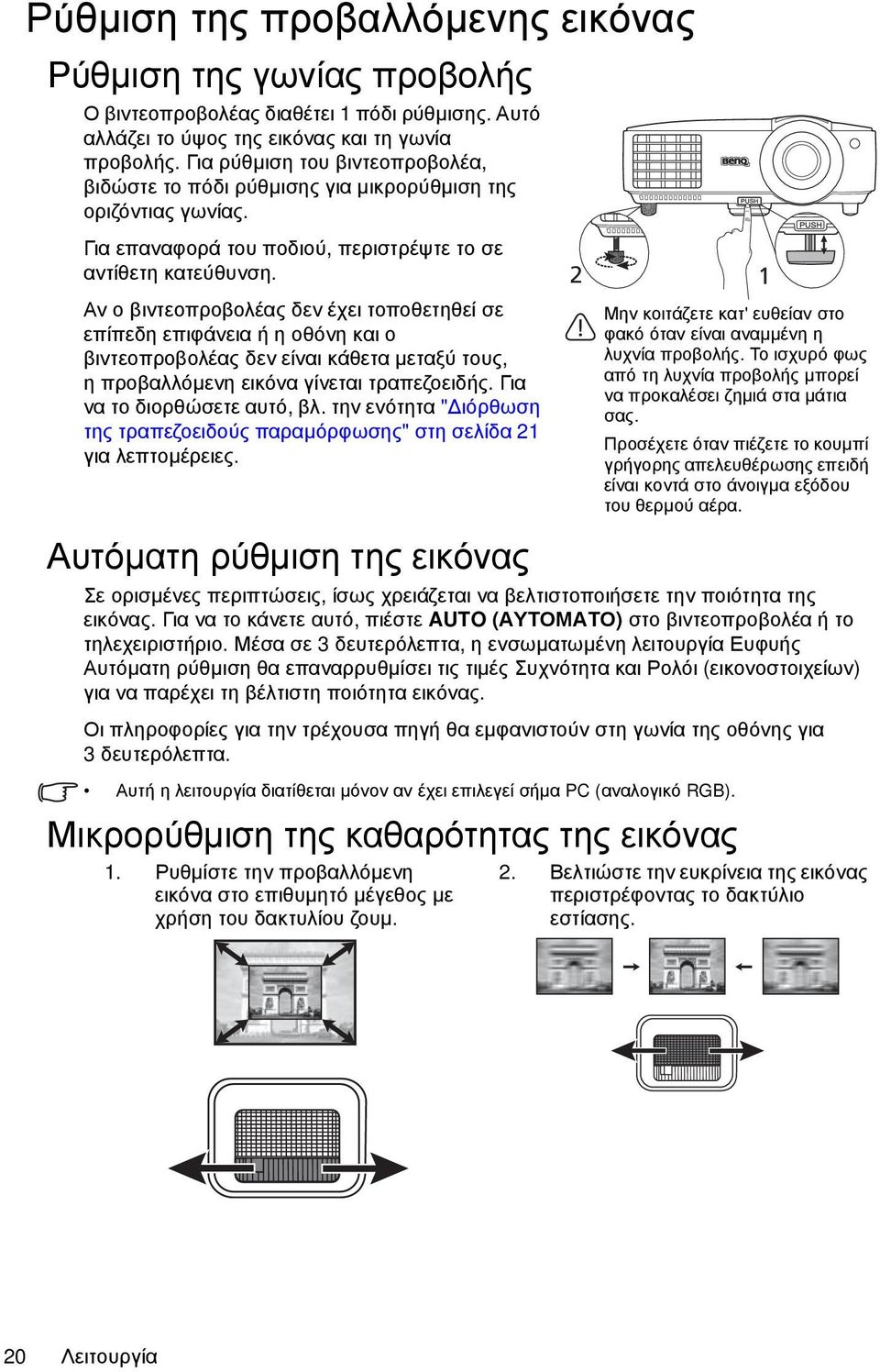 Αν ο βιντεοπροβολέας δεν έχει τοποθετηθεί σε επίπεδη επιφάνεια ή η οθόνη και ο βιντεοπροβολέας δεν είναι κάθετα μεταξύ τους, ηπροβαλλόμενη εικόνα γίνεται τραπεζοειδής. Για να το διορθώσετε αυτό, βλ.