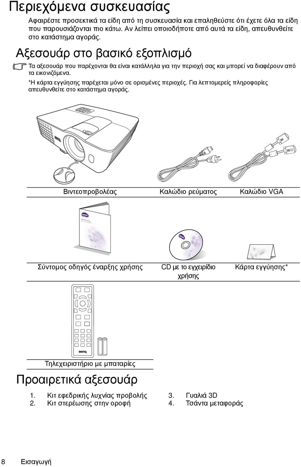 Αξεσουάρ στο βασικό εξοπλισμό Τα αξεσουάρ που παρέχονται θα είναι κατάλληλα για την περιοχή σας και μπορεί να διαφέρουν από τα εικονιζόμενα. *Η κάρτα εγγύησης παρέχεται μόνο σε ορισμένες περιοχές.