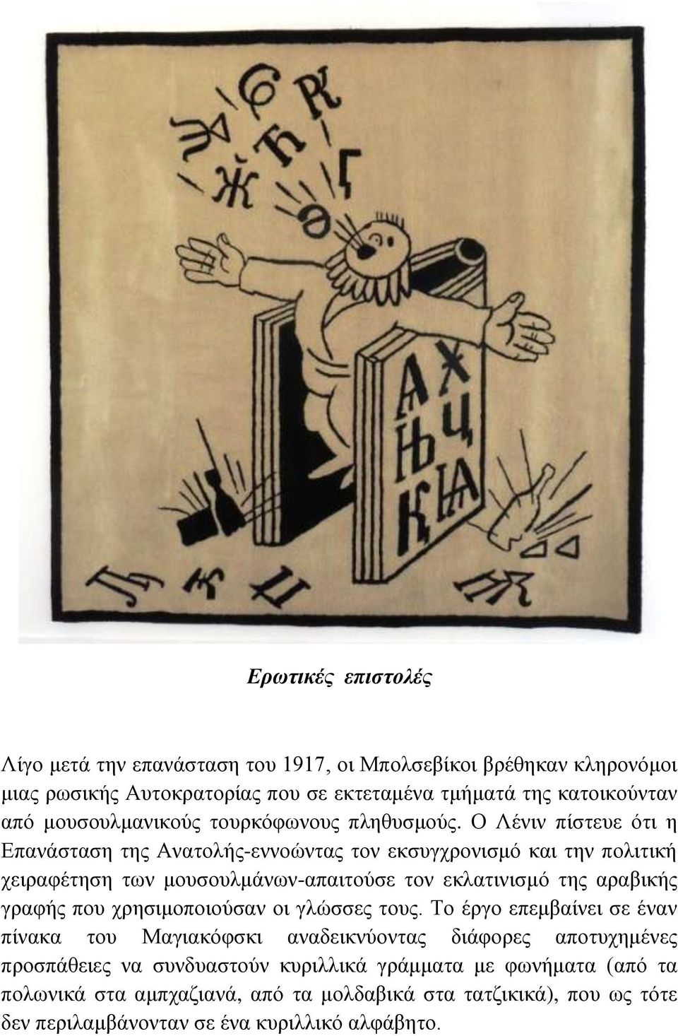Ο Λένιν πίστευε ότι η Επανάσταση της Ανατολής-εννοώντας τον εκσυγχρονισμό και την πολιτική χειραφέτηση των μουσουλμάνων-απαιτούσε τον εκλατινισμό της αραβικής γραφής
