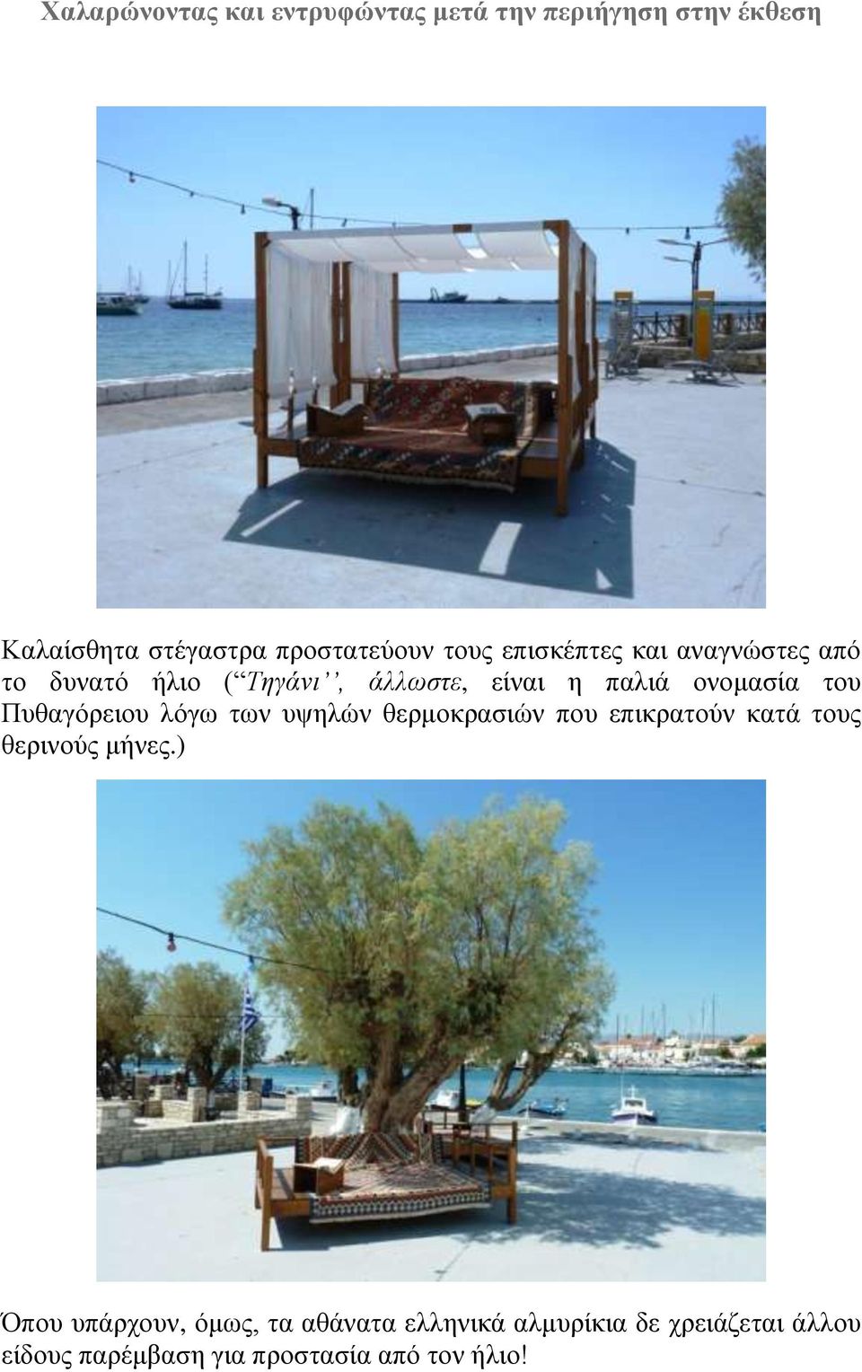 Πυθαγόρειου λόγω των υψηλών θερμοκρασιών που επικρατούν κατά τους θερινούς μήνες.
