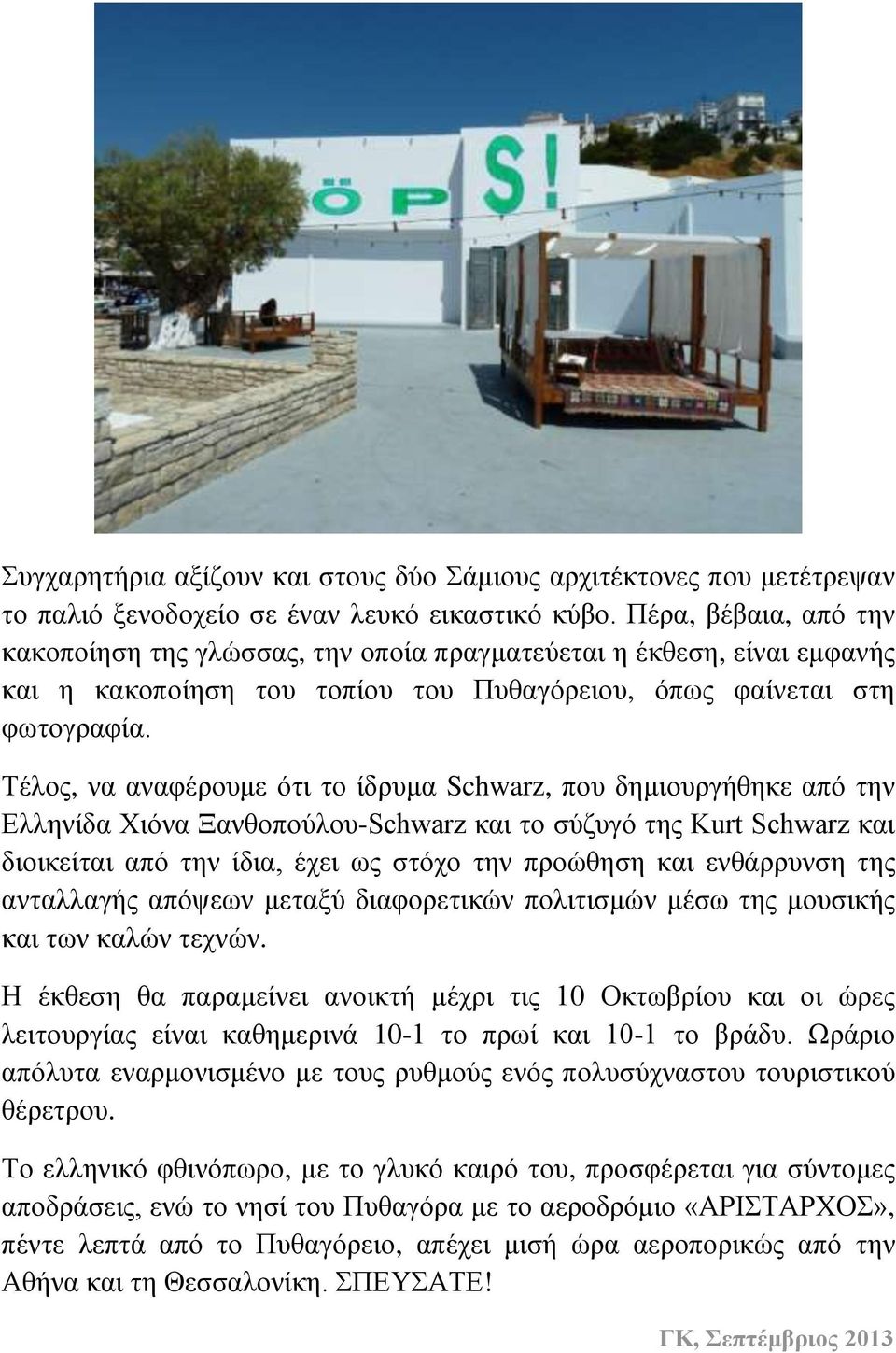 Τέλος, να αναφέρουμε ότι το ίδρυμα Schwarz, που δημιουργήθηκε από την Ελληνίδα Χιόνα Ξανθοπούλου-Schwarz και το σύζυγό της Kurt Schwarz και διοικείται από την ίδια, έχει ως στόχο την προώθηση και