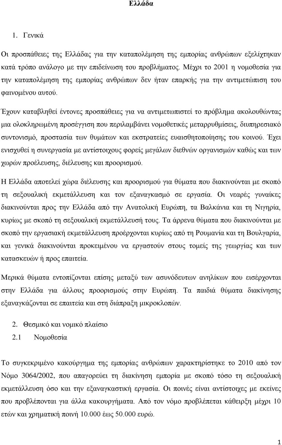 Έρνπλ θαηαβιεζεί έληνλεο πξνζπάζεηεο γηα λα αληηκεησπηζηεί ην πξφβιεκα αθνινπζψληαο κηα νινθιεξσκέλε πξνζέγγηζε πνπ πεξηιακβάλεη λνκνζεηηθέο κεηαξξπζκίζεηο, δηππεξεζηαθφ ζπληνληζκφ, πξνζηαζία ησλ