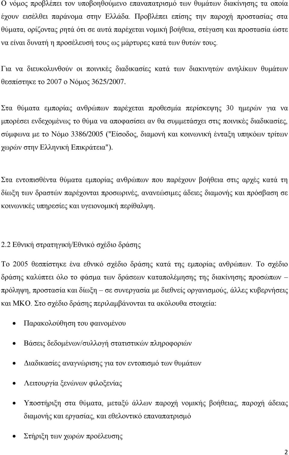 Γηα λα δηεπθνιπλζνχλ νη πνηληθέο δηαδηθαζίεο θαηά ησλ δηαθηλεηψλ αλειίθσλ ζπκάησλ ζεζπίζηεθε ην 2007 ν Νφκνο 3625/2007.