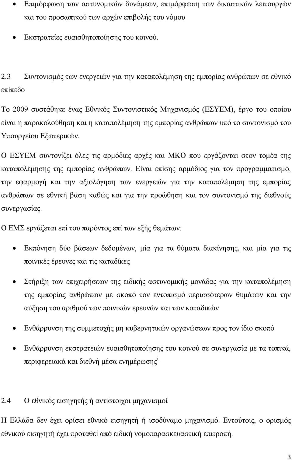 θαηαπνιέκεζε ηεο εκπνξίαο αλζξψπσλ ππφ ην ζπληνληζκφ ηνπ Τπνπξγείνπ Δμσηεξηθψλ. Ο ΔΤΔΜ ζπληνλίδεη φιεο ηηο αξκφδηεο αξρέο θαη ΜΚΟ πνπ εξγάδνληαη ζηνλ ηνκέα ηεο θαηαπνιέκεζεο ηεο εκπνξίαο αλζξψπσλ.