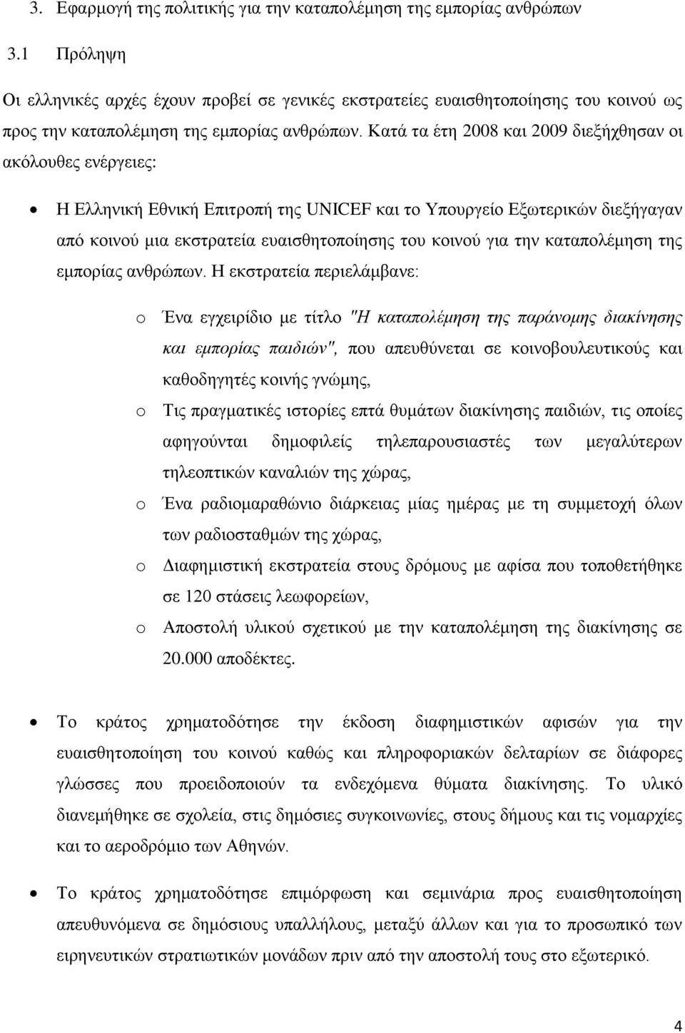 Καηά ηα έηε 2008 θαη 2009 δηεμήρζεζαλ νη αθφινπζεο ελέξγεηεο: Η Διιεληθή Δζληθή Δπηηξνπή ηεο UNICEF θαη ην Τπνπξγείν Δμσηεξηθψλ δηεμήγαγαλ απφ θνηλνχ κηα εθζηξαηεία επαηζζεηνπνίεζεο ηνπ θνηλνχ γηα