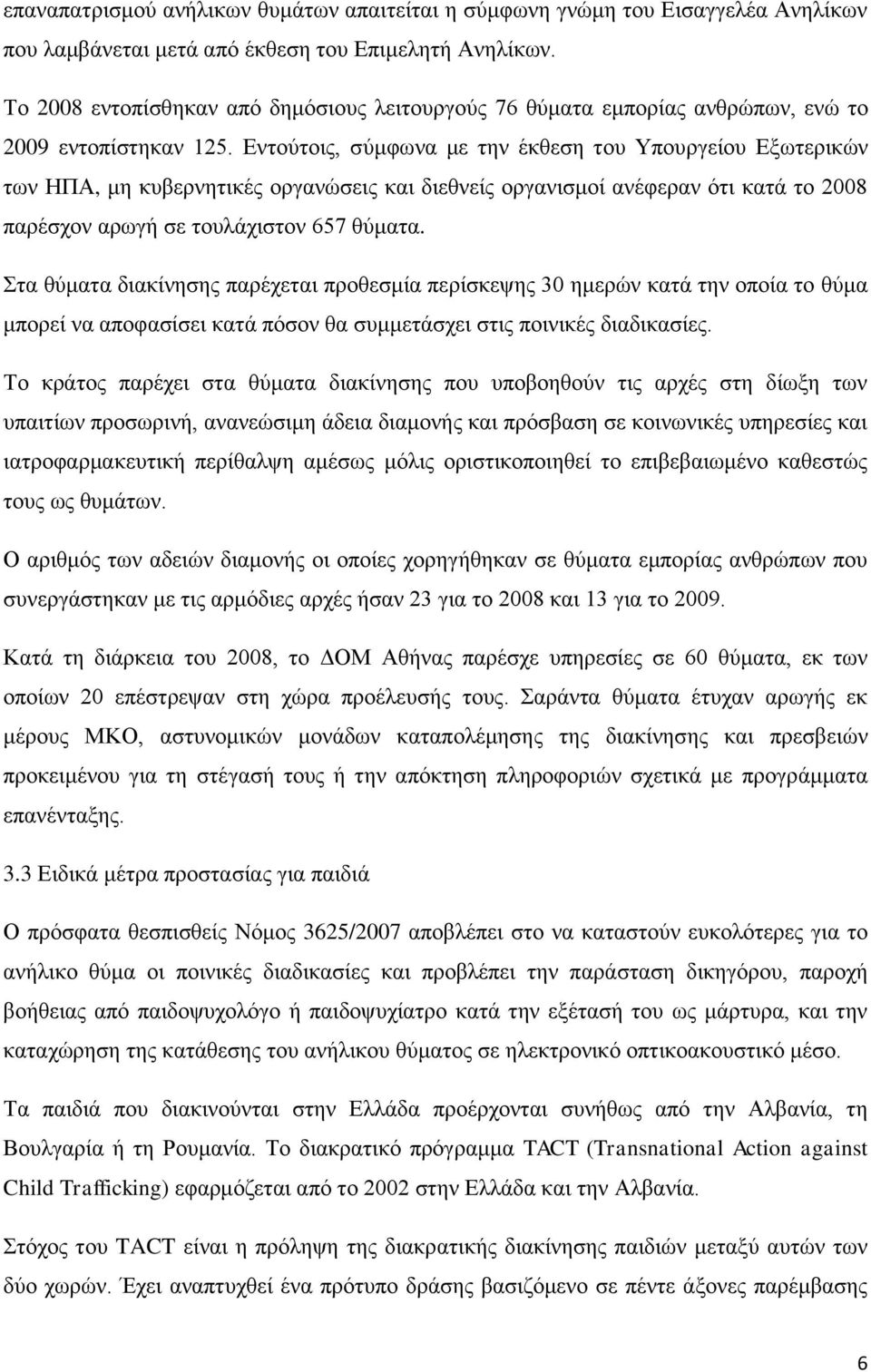 Δληνχηνηο, ζχκθσλα κε ηελ έθζεζε ηνπ Τπνπξγείνπ Δμσηεξηθψλ ησλ ΗΠΑ, κε θπβεξλεηηθέο νξγαλψζεηο θαη δηεζλείο νξγαληζκνί αλέθεξαλ φηη θαηά ην 2008 παξέζρνλ αξσγή ζε ηνπιάρηζηνλ 657 ζχκαηα.
