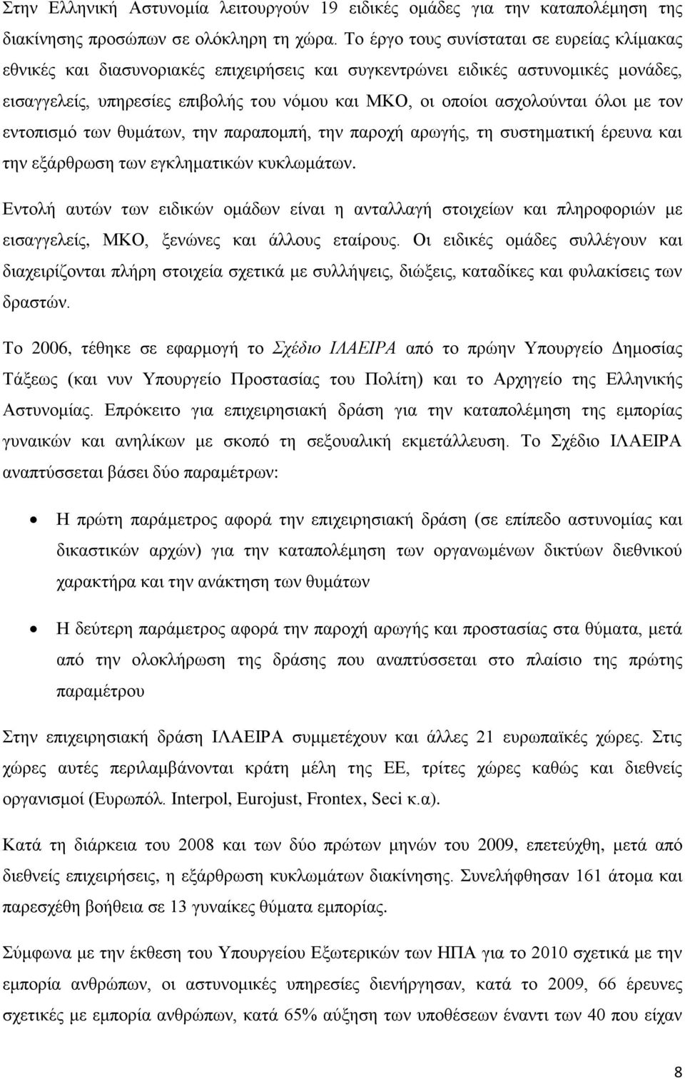 αζρνινχληαη φινη κε ηνλ εληνπηζκφ ησλ ζπκάησλ, ηελ παξαπνκπή, ηελ παξνρή αξσγήο, ηε ζπζηεκαηηθή έξεπλα θαη ηελ εμάξζξσζε ησλ εγθιεκαηηθψλ θπθισκάησλ.