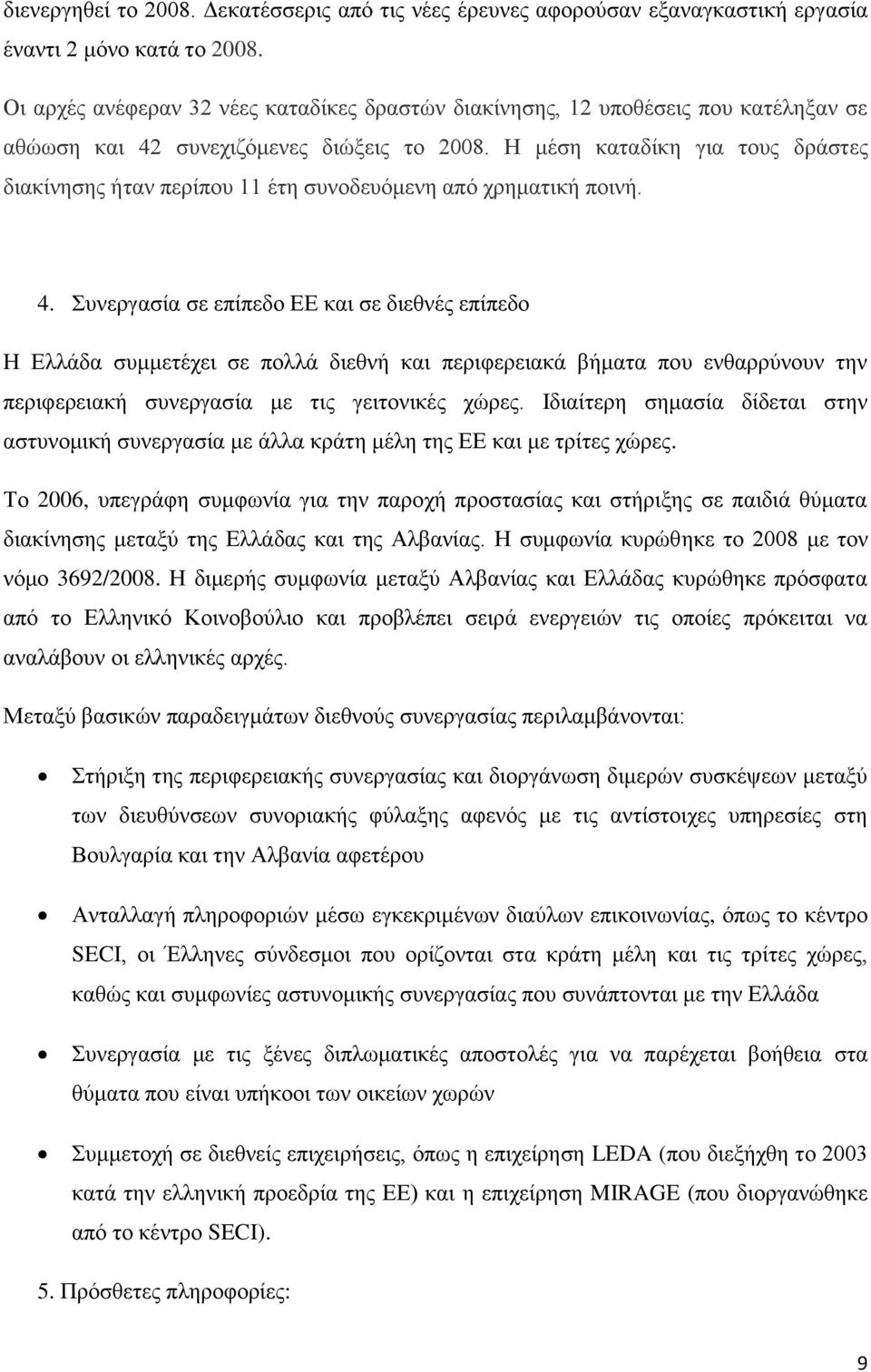 Η κέζε θαηαδίθε γηα ηνπο δξάζηεο δηαθίλεζεο ήηαλ πεξίπνπ 11 έηε ζπλνδεπφκελε απφ ρξεκαηηθή πνηλή. 4.
