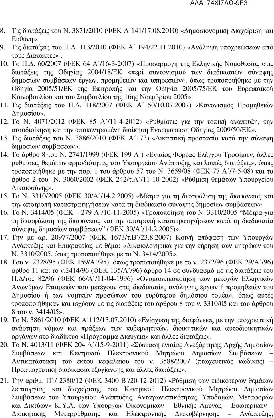υπηρεσιών», όπως τροποποιήθηκε µε την Οδηγία 2005/51/ΕΚ της Επιτροπής και την Οδηγία 2005/75/ΕΚ του Ευρωπαϊκού Κοινοβουλίου και του Συµβουλίου της 16ης Νοεµβρίου 2005». 11. Τις διατάξεις του Π.