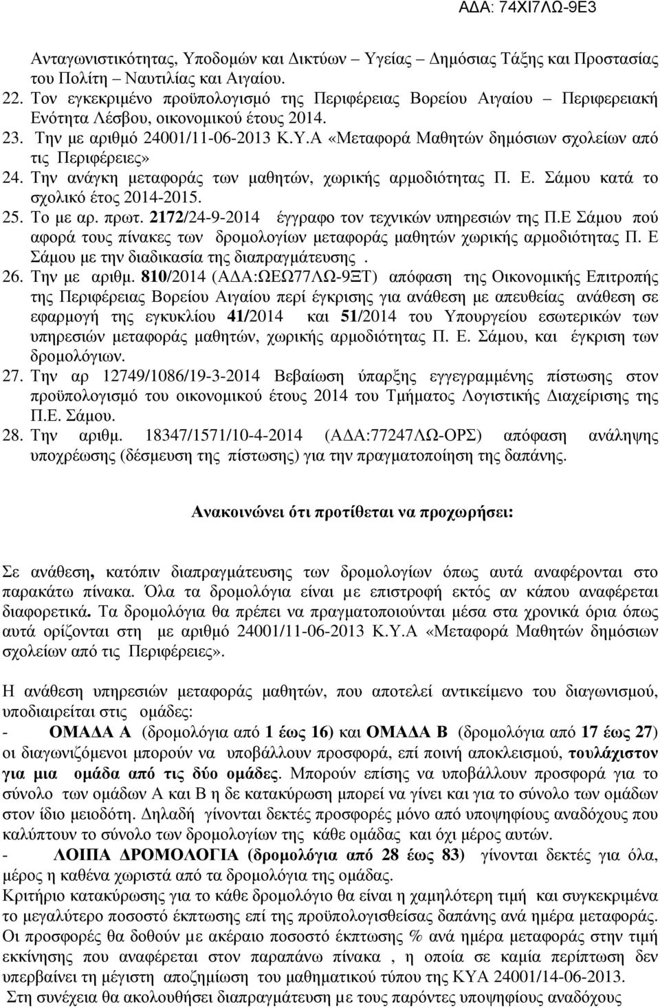 Α «Μεταφορά Μαθητών δηµόσιων σχολείων από τις Περιφέρειες» 24. Την ανάγκη µεταφοράς των µαθητών, χωρικής αρµοδιότητας Π. Ε. Σάµου κατά το σχολικό έτος 2014-2015. 25. Το µε αρ. πρωτ.