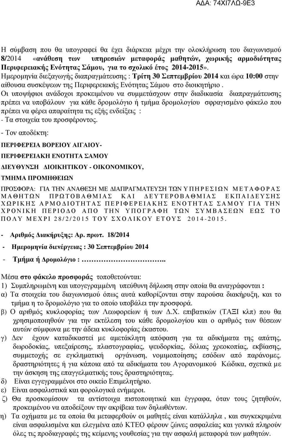 Οι υποψήφιοι ανάδοχοι προκειµένου να συµµετάσχουν στην διαδικασία διαπραγµάτευσης πρέπει να υποβάλουν για κάθε δροµολόγιο ή τµήµα δροµολογίου σφραγισµένο φάκελο που πρέπει να φέρει απαραίτητα τις