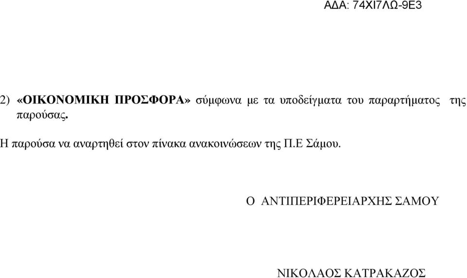 Η παρούσα να αναρτηθεί στον πίνακα ανακοινώσεων