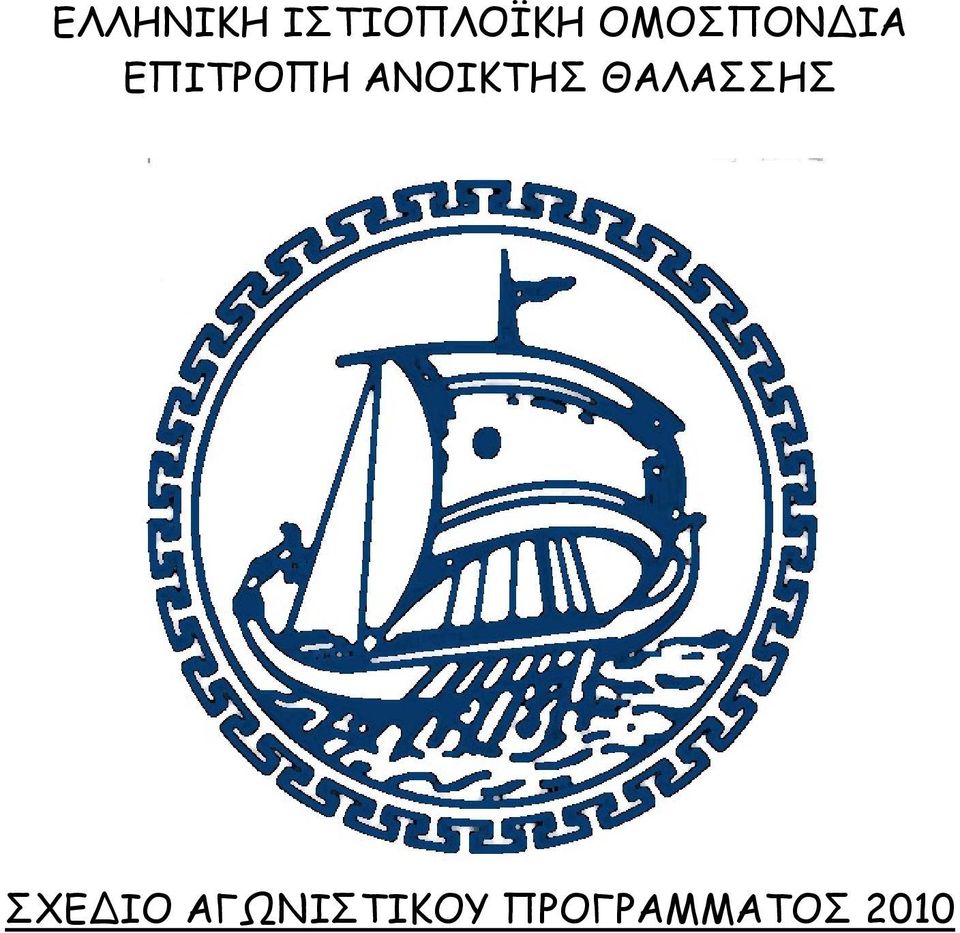 ΑΝΟΙΚΤΗΣ ΘΑΛΑΣΣΗΣ ΣΕ ΙΟ