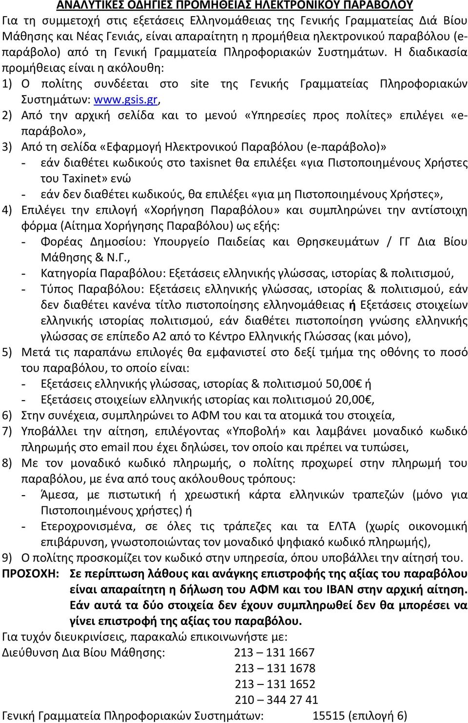 Η διαδικασία προμήθειας είναι η ακόλουθη: 1) Ο πολίτης συνδέεται στο site της Γενικής Γραμματείας Πληροφοριακών Συστημάτων: www.gsis.