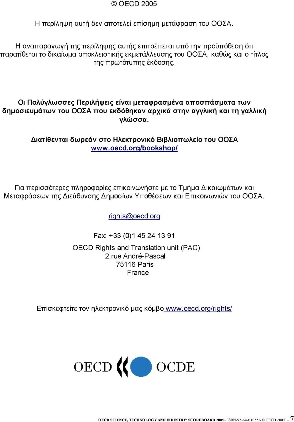 Οι Πολύγλωσσες Περιλήψεις είναι μεταφρασμένα αποσπάσματα των δημοσιευμάτων του ΟΟΣΑ που εκδόθηκαν αρχικά στην αγγλική και τη γαλλική γλώσσα.