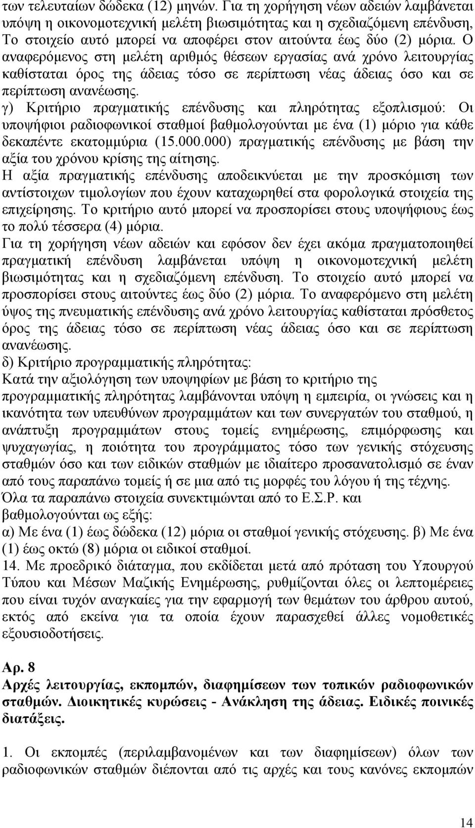 Ο αναφερόμενος στη μελέτη αριθμός θέσεων εργασίας ανά χρόνο λειτουργίας καθίσταται όρος της άδειας τόσο σε περίπτωση νέας άδειας όσο και σε περίπτωση ανανέωσης.