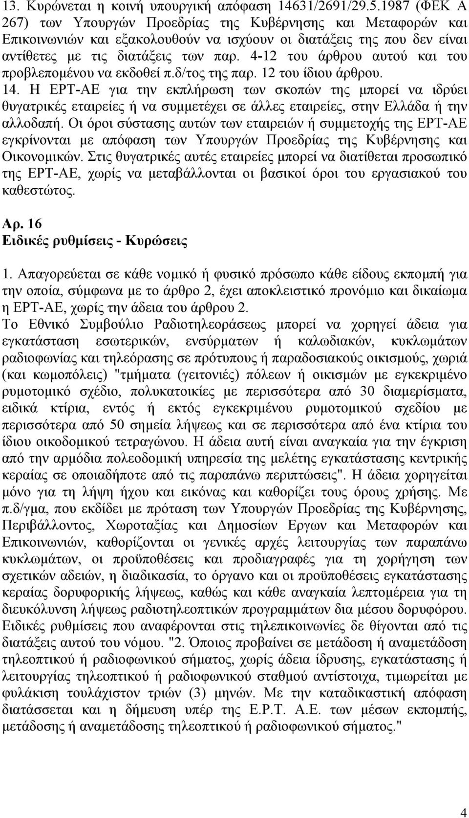 4-12 του άρθρου αυτού και του προβλεπομένου να εκδοθεί π.δ/τος της παρ. 12 του ίδιου άρθρου. 14.