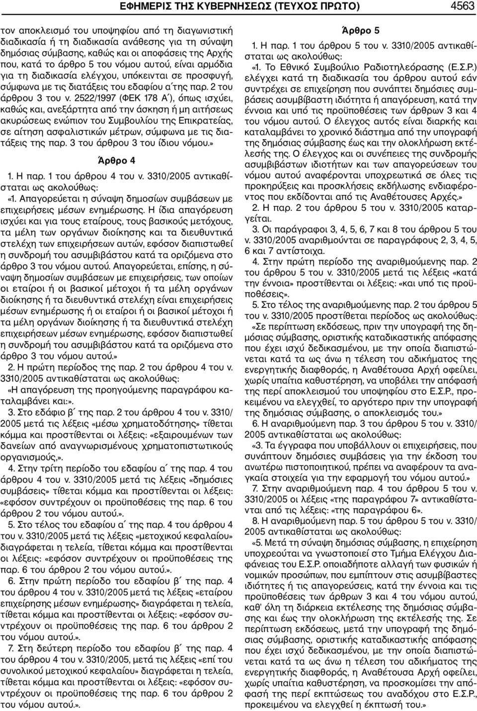 2522/1997 (ΦΕΚ 178 Α ), όπως ισχύει, καθώς και, ανεξάρτητα από την άσκηση ή μη αιτήσεως ακυρώσεως ενώπιον του Συμβουλίου της Επικρατείας, σε αίτηση ασφαλιστικών μέτρων, σύμφωνα με τις δια τάξεις της