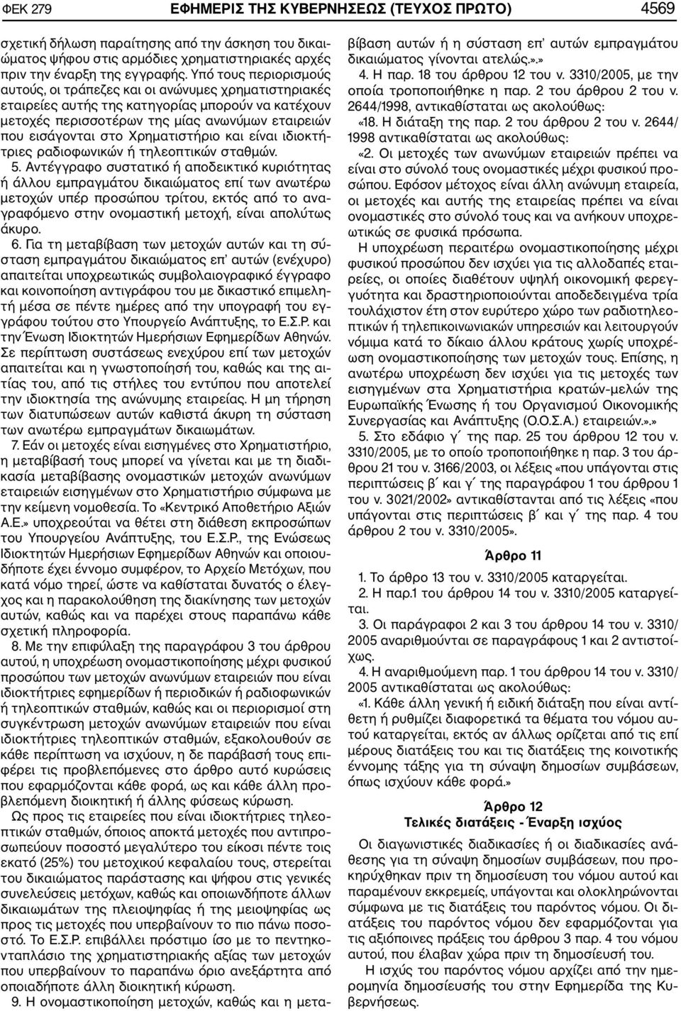 Χρηματιστήριο και είναι ιδιοκτή τριες ραδιοφωνικών ή τηλεοπτικών σταθμών. 5.