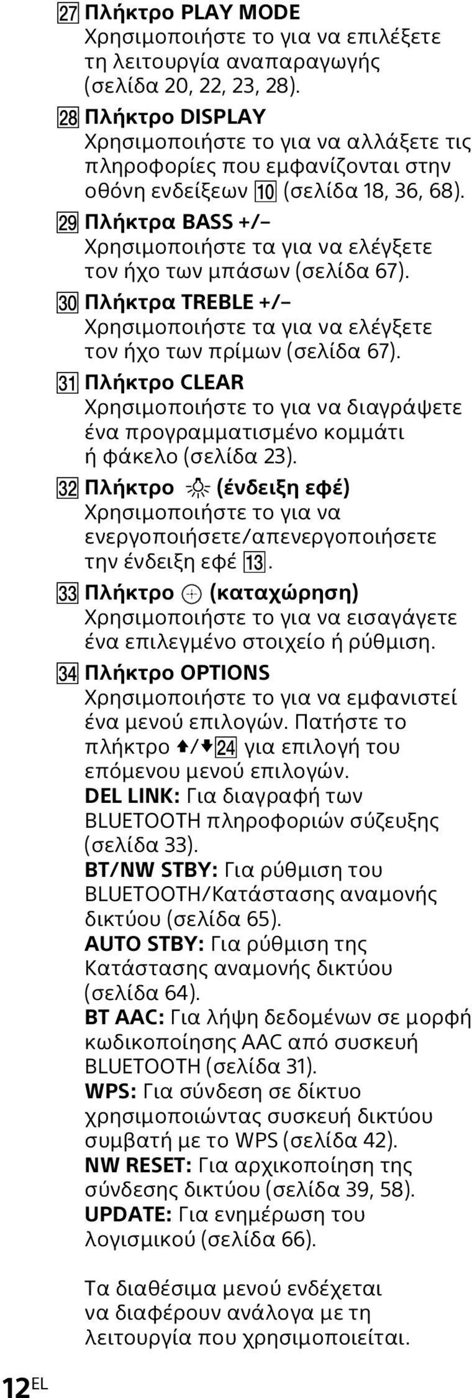 Πλήκτρα BASS +/ Χρησιμοποιήστε τα για να ελέγξετε τον ήχο των μπάσων (σελίδα 67). Πλήκτρα TREBLE +/ Χρησιμοποιήστε τα για να ελέγξετε τον ήχο των πρίμων (σελίδα 67).