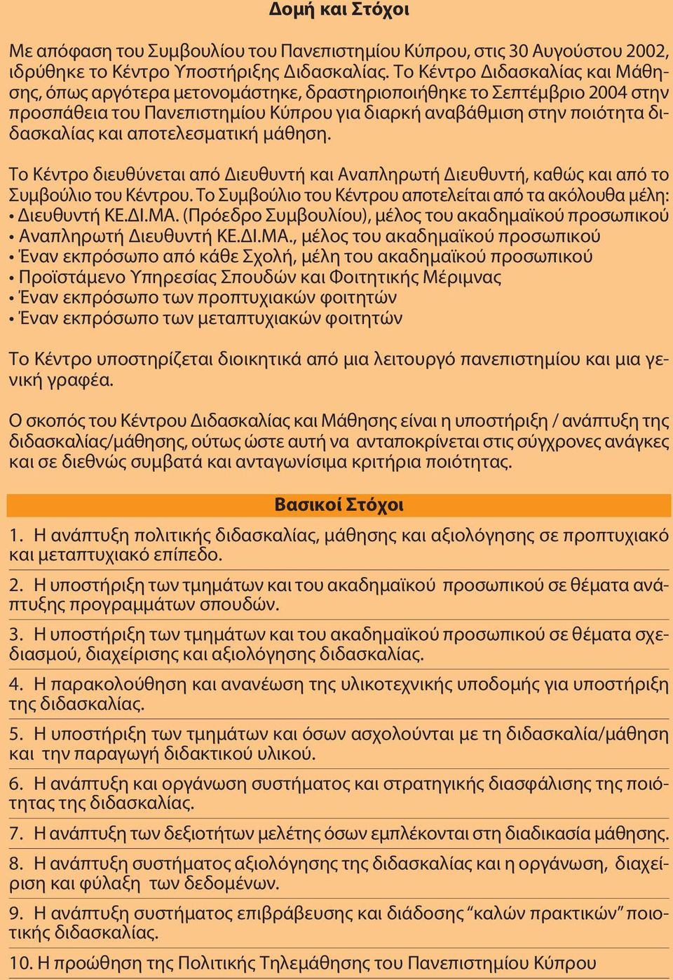 αποτελεσματική μάθηση. Το Κέντρο διευθύνεται από Διευθυντή και Αναπληρωτή Διευθυντή, καθώς και από το Συμβούλιο του Κέντρου. Το Συμβούλιο του Κέντρου αποτελείται από τα ακόλουθα μέλη: Διευθυντή ΚΕ.ΔΙ.