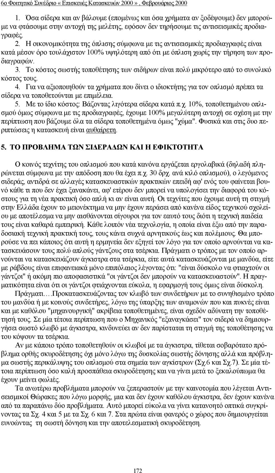 Το κόστος σωστής τοποθέτησης των σιδήρων είναι πολύ μικρότερο από το συνολικό κόστος τους. 4.