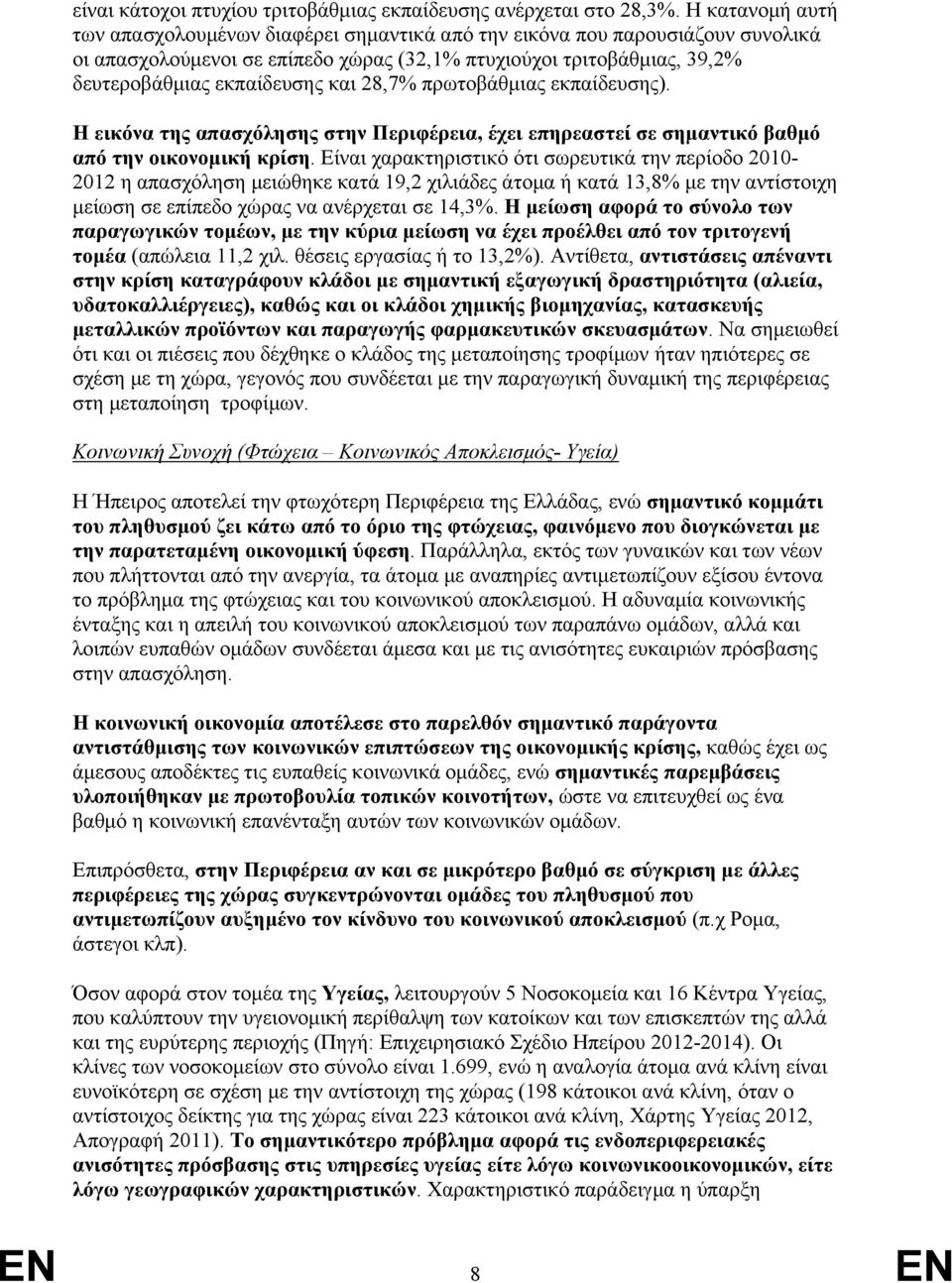 28,7% πρωτοβάθμιας εκπαίδευσης). Η εικόνα της απασχόλησης στην Περιφέρεια, έχει επηρεαστεί σε σημαντικό βαθμό από την οικονομική κρίση.