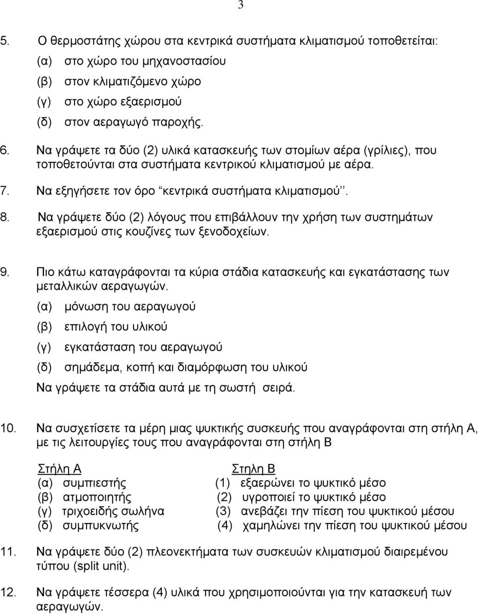 Να γράψετε δύο (2) λόγους που επιβάλλουν την χρήση των συστημάτων εξαερισμού στις κουζίνες των ξενοδοχείων. 9.