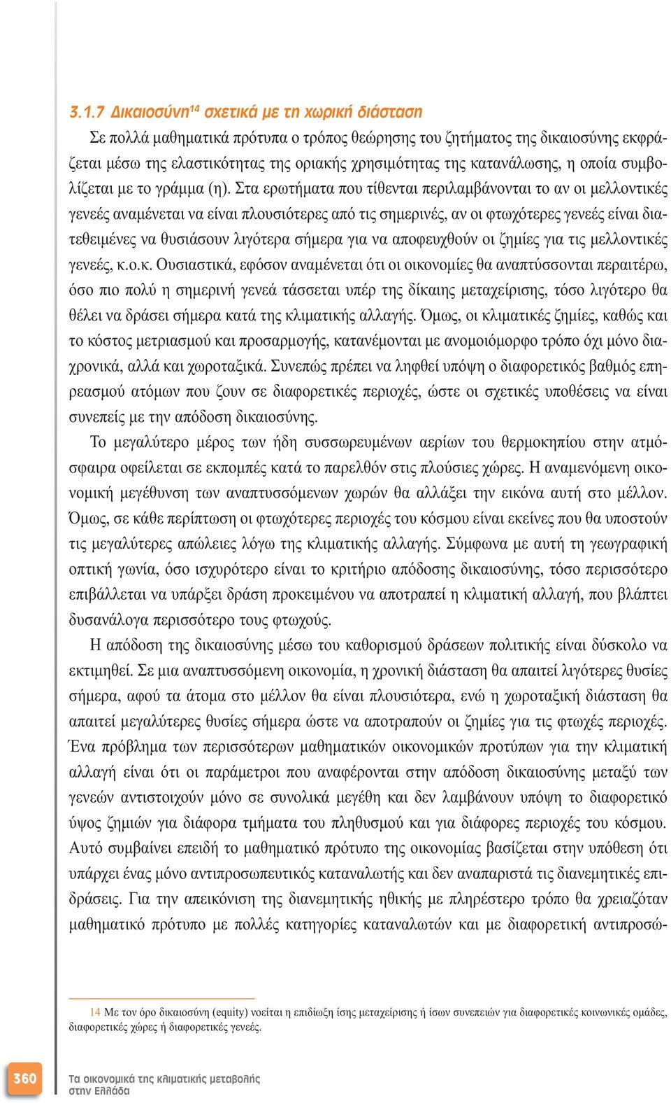 Στα ερωτήµατα που τίθενται περιλαµβάνονται το αν οι µελλοντικές γενεές αναµένεται να είναι πλουσιότερες από τις σηµερινές, αν οι φτωχότερες γενεές είναι διατεθειµένες να θυσιάσουν λιγότερα σήµερα για