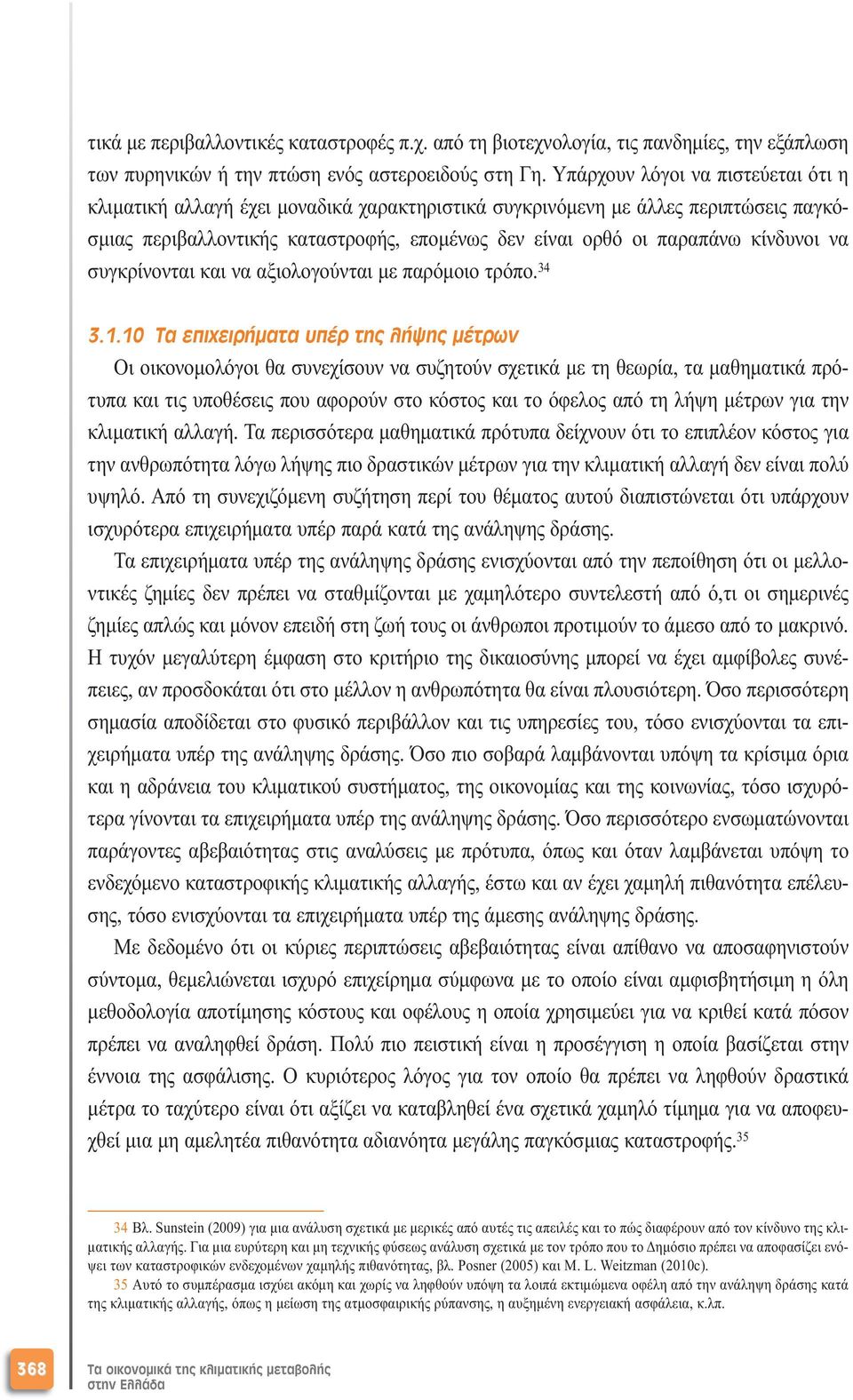 να συγκρίνονται και να αξιολογούνται µε παρόµοιο τρόπο. 34 3.1.