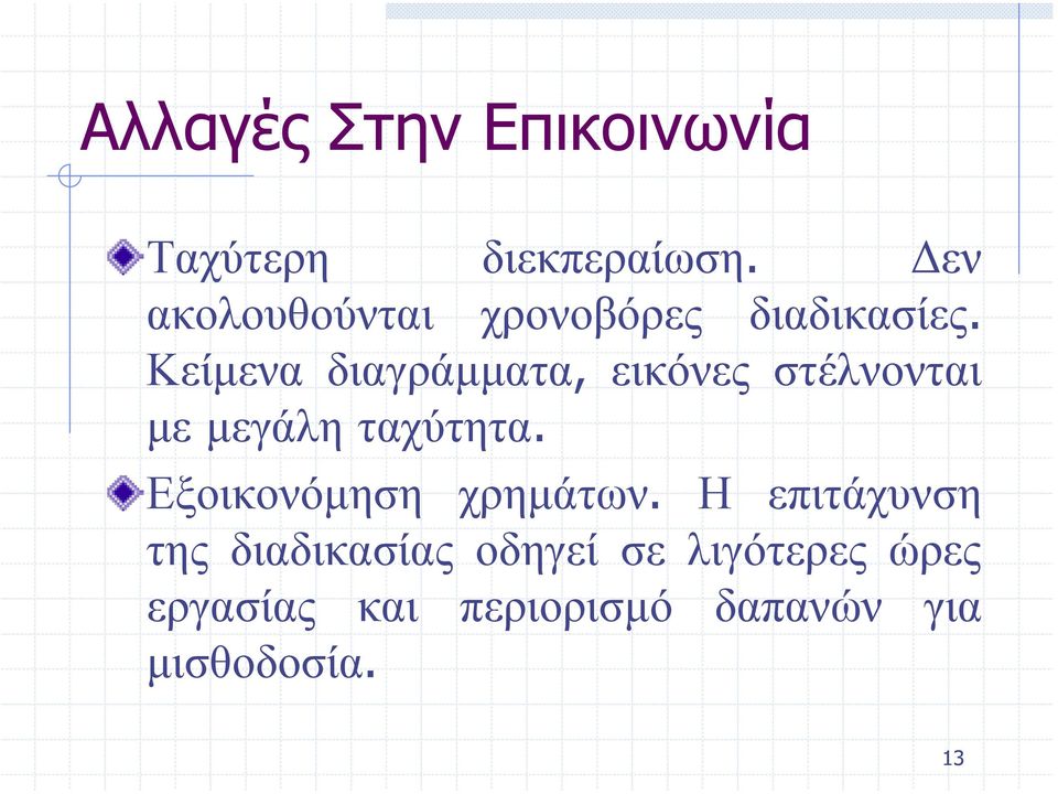 Κείµενα διαγράµµατα, εικόνες στέλνονται µε µεγάλη ταχύτητα.