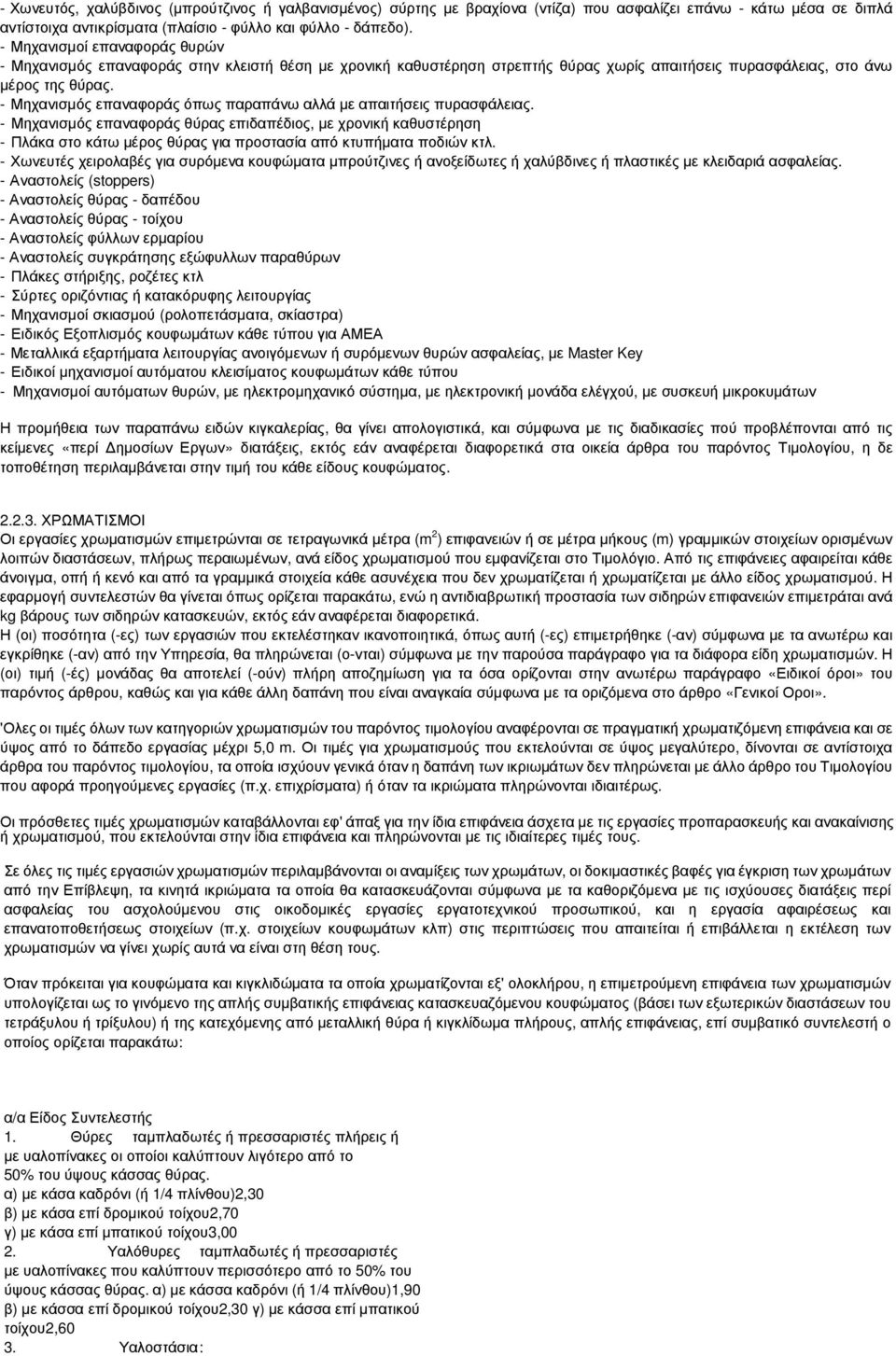 - Μηχανισµός επαναφοράς όπως παραπάνω αλλά µε απαιτήσεις πυρασφάλειας.