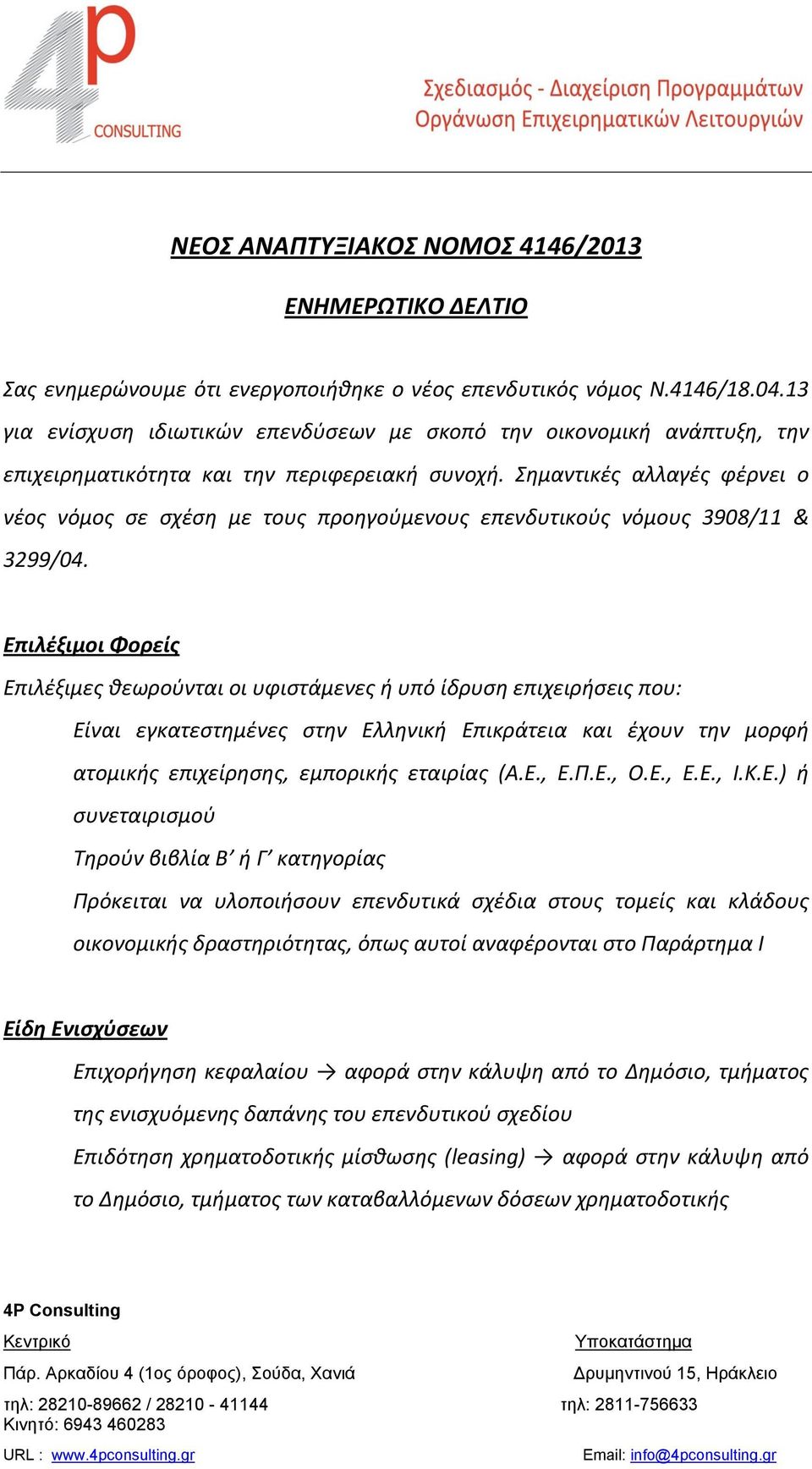 Σημαντικές αλλαγές φέρνει ο νέος νόμος σε σχέση με τους προηγούμενους επενδυτικούς νόμους 3908/11 & 3299/04.