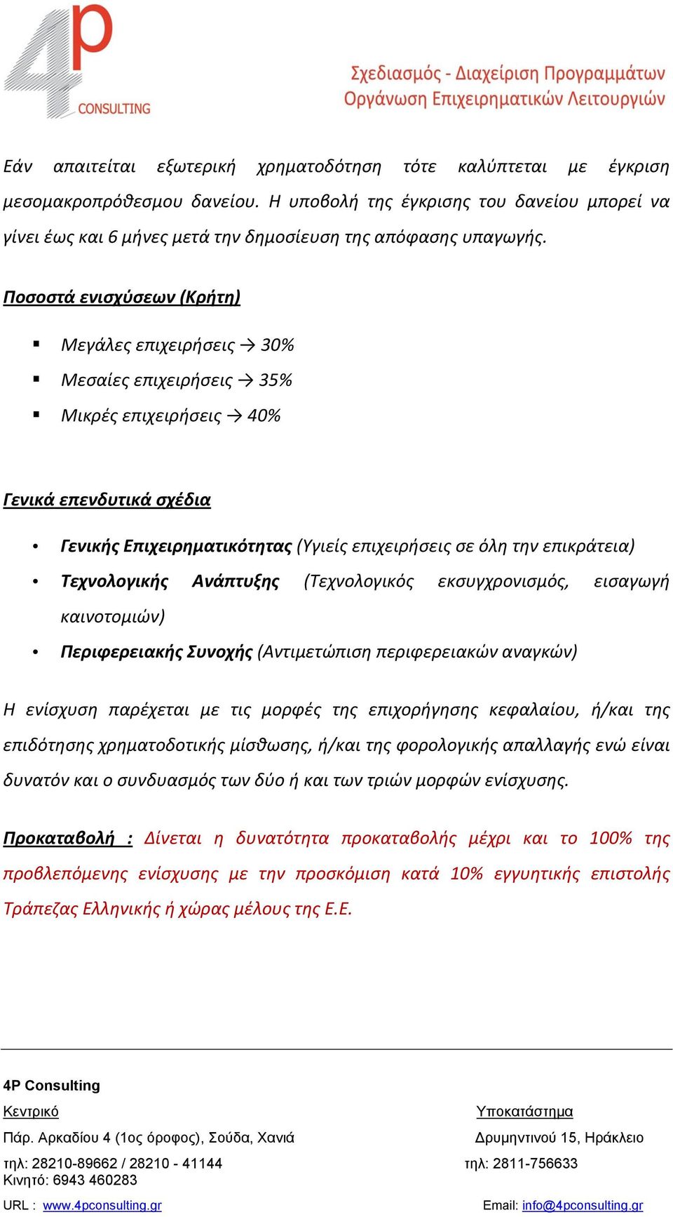 Ποσοστά ενισχύσεων (Κρήτη) Μεγάλες επιχειρήσεις 30% Μεσαίες επιχειρήσεις 35% Μικρές επιχειρήσεις 40% Γενικά επενδυτικά σχέδια Γενικής Επιχειρηματικότητας (Υγιείς επιχειρήσεις σε όλη την επικράτεια)