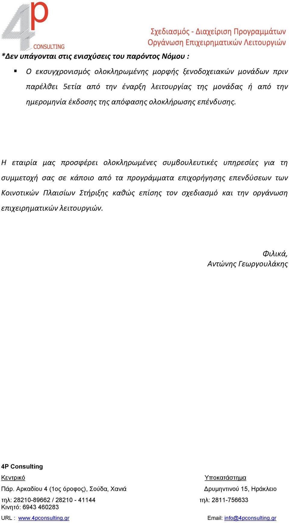 Η εταιρία μας προσφέρει ολοκληρωμένες συμβουλευτικές υπηρεσίες για τη συμμετοχή σας σε κάποιο από τα προγράμματα επιχορήγησης