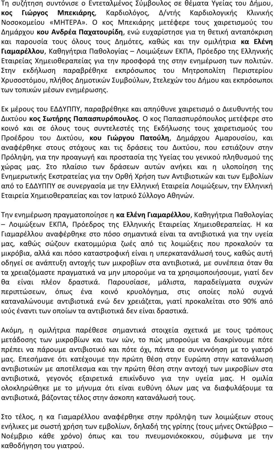 Γιαμαρέλλου, Καθηγήτρια Παθολογίας Λοιμώξεων ΕΚΠΑ, Πρόεδρο της Ελληνικής Εταιρείας Χημειοθεραπείας για την προσφορά της στην ενημέρωση των πολιτών.