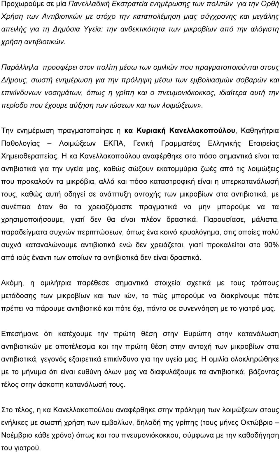 Παράλληλα προσφέρει στον πολίτη µέσω των οµιλιών που πραγµατοποιούνται στους ήµους, σωστή ενηµέρωση για την πρόληψη µέσω των εµβολιασµών σοβαρών και επικίνδυνων νοσηµάτων, όπως η γρίπη και ο