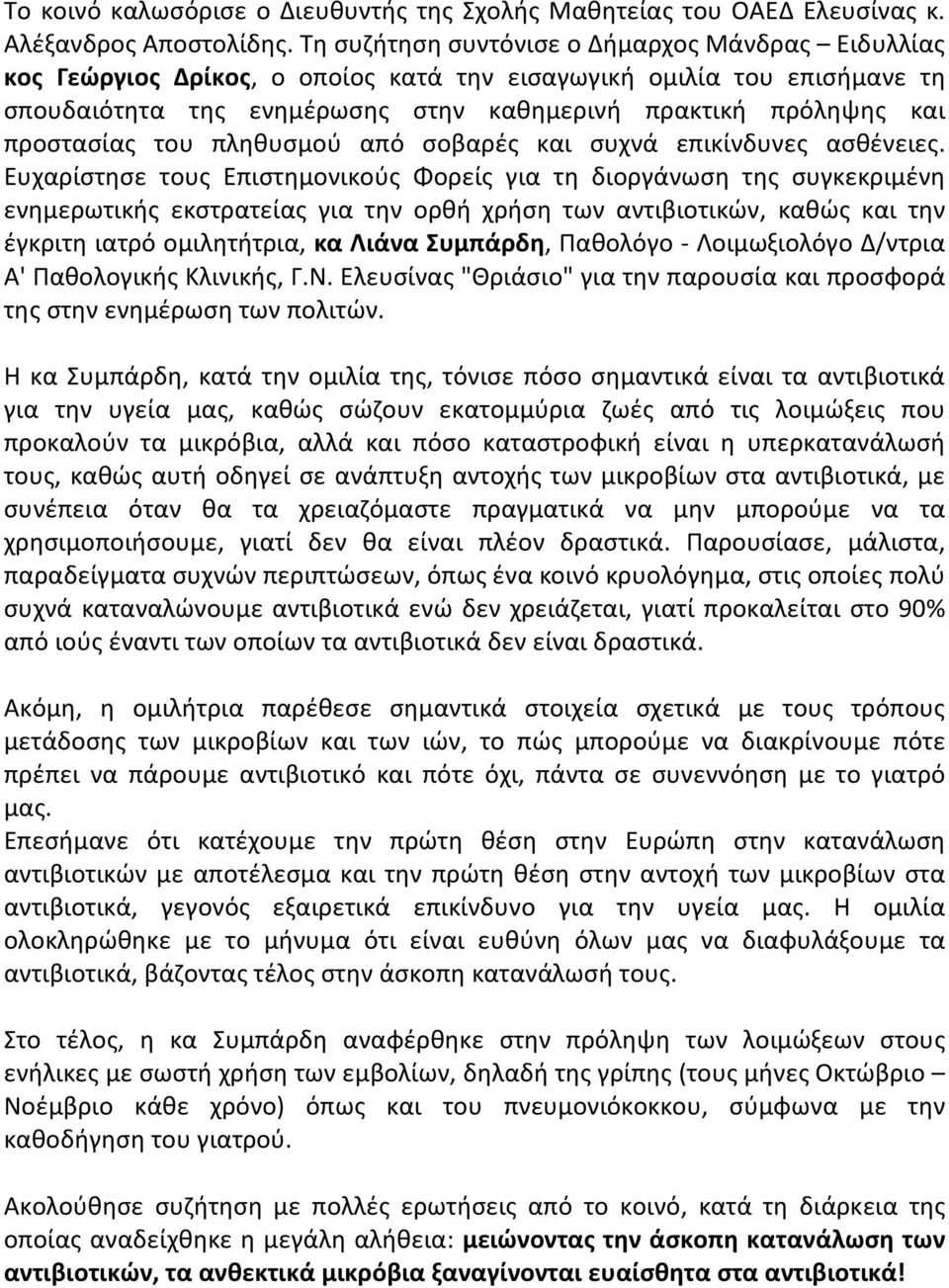 προστασίας του πληθυσμού από σοβαρές και συχνά επικίνδυνες ασθένειες.