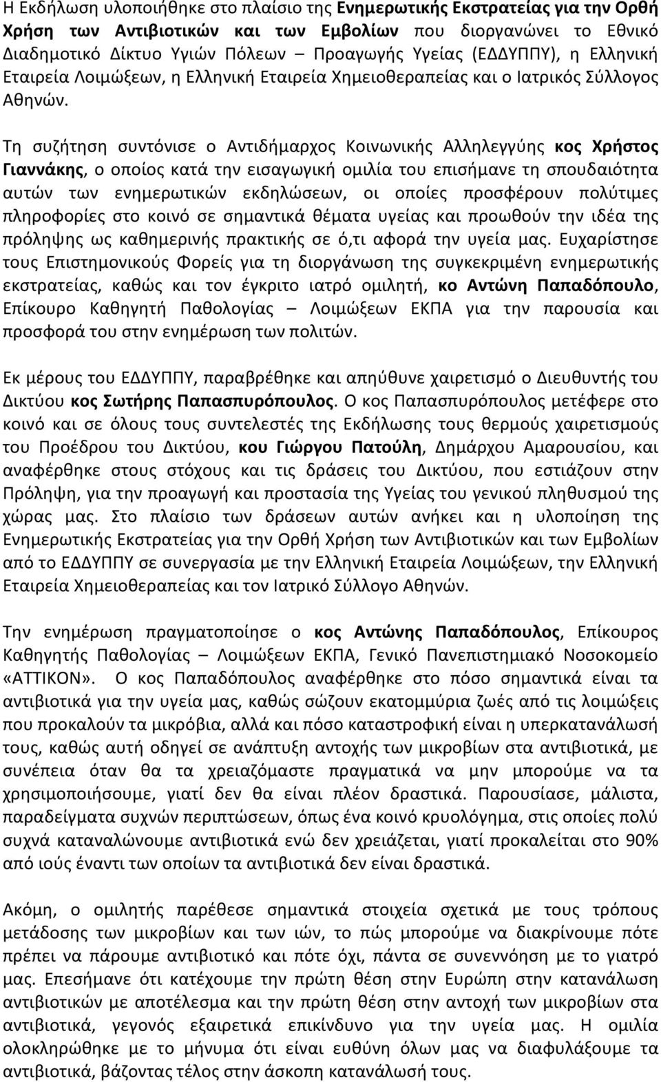 Τη συζήτηση συντόνισε ο Αντιδήμαρχος Κοινωνικής Αλληλεγγύης κος Χρήστος Γιαννάκης, ο οποίος κατά την εισαγωγική ομιλία του επισήμανε τη σπουδαιότητα αυτών των ενημερωτικών εκδηλώσεων, οι οποίες