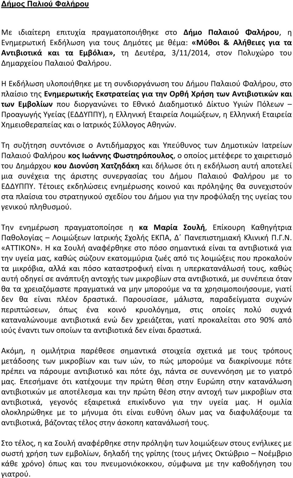 Η Εκδήλωση υλοποιήθηκε με τη συνδιοργάνωση του Δήμου Παλαιού Φαλήρου, στο πλαίσιο της Ενημερωτικής Εκστρατείας για την Ορθή Χρήση των Αντιβιοτικών και των Εμβολίων που διοργανώνει το Εθνικό