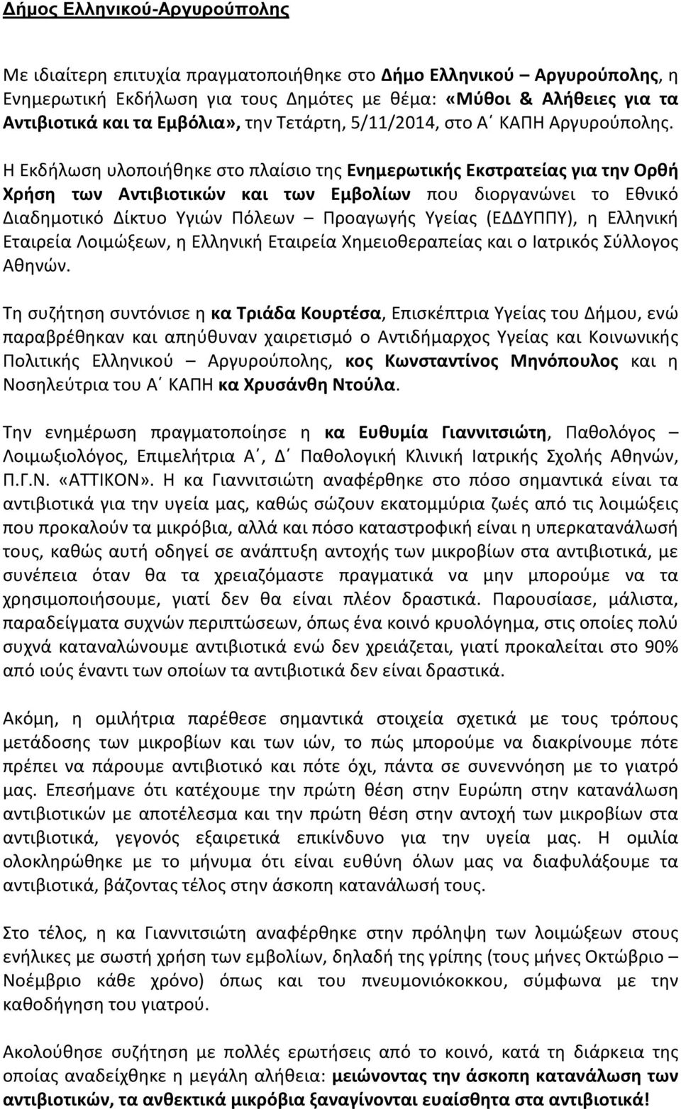 Η Εκδήλωση υλοποιήθηκε στο πλαίσιο της Ενημερωτικής Εκστρατείας για την Ορθή Χρήση των Αντιβιοτικών και των Εμβολίων που διοργανώνει το Εθνικό Διαδημοτικό Δίκτυο Υγιών Πόλεων Προαγωγής Υγείας